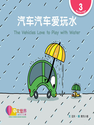 cover image of 汽车汽车爱玩水 The Vehicles Love to Play with Water (Level 3)